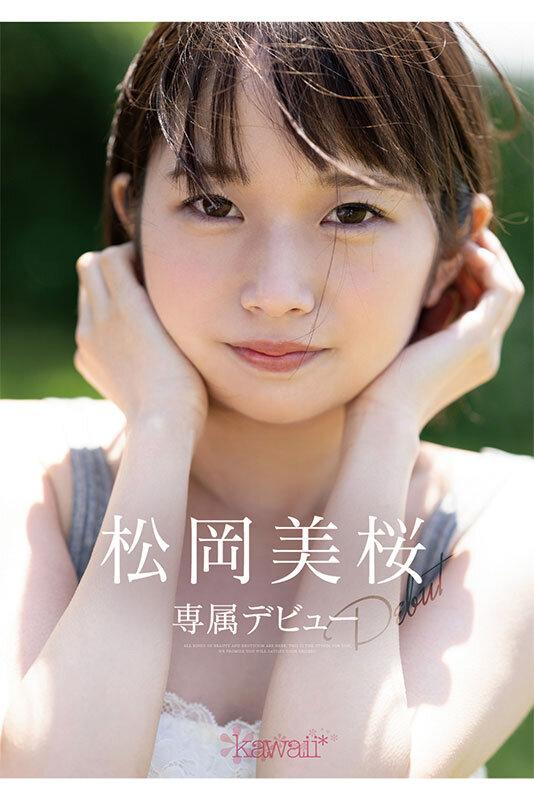 新人！kawaii*デビュー松岡美桜 わたしが望む、暗くて陰湿なセカイ。 サンプル画像 1