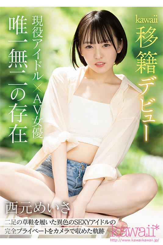 現役アイドル×AV女優 西元めいさkawaii*移籍デビュー 60日間密着した人生初の大禁欲スペシャル サンプル画像 1