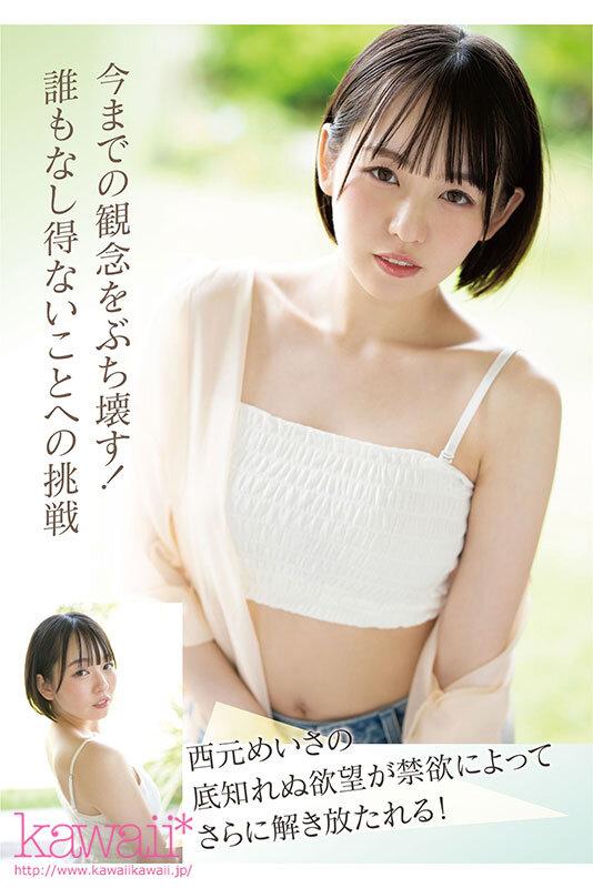 現役アイドル×AV女優 西元めいさkawaii*移籍デビュー 60日間密着した人生初の大禁欲スペシャル サンプル画像 10
