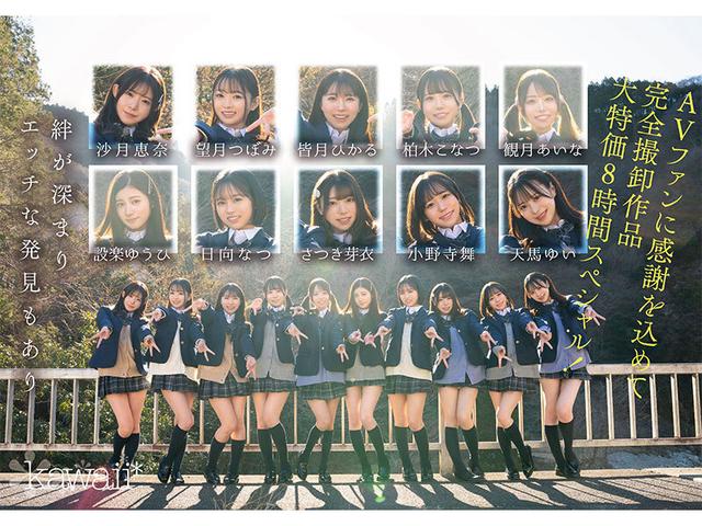 【完全未公開シーン120分収録】AV界で最も制服が似合うオールスター10人大乱交！完全版2024 柏木こなつ 小野寺舞 皆月ひかる 望月つぼみ 天馬ゆい 沙月恵奈 設楽ゆうひ 日向なつ 観月あいな さつき芽衣 サンプル画像 8