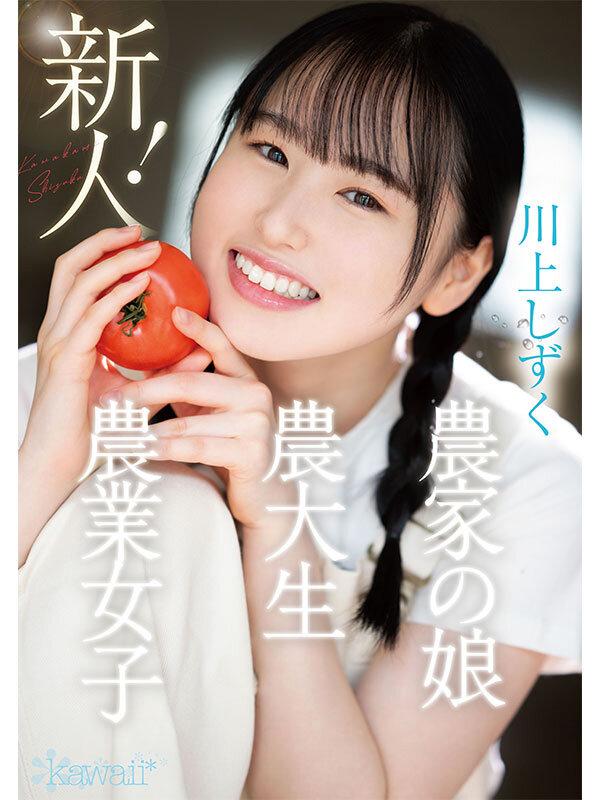 新人！kawaiiデビュー農業女子 川上しずく 大自然の力を味方につけた元気いっぱい農業エリートAVデビュー サンプル画像 1