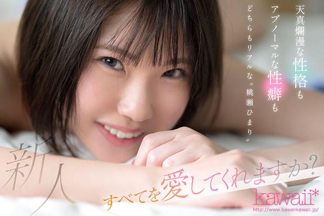 アイドルフェイスの裏に隠したもう一つの私…息苦しくてダークな世界 新人！kawaii*デビュー 桃瀬ひまり サンプル画像 8