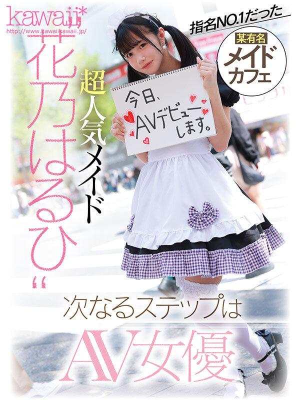 ドキッとするロリ感×あざとい笑顔 見た目にそぐわない不適切なエロさがクセになる某有名店指名NO.1！超人気メイドAV転身デビュー 花乃はるひ サンプル画像 1