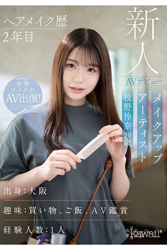 ヘアメイク歴2年目 メイクアップアーティスト牧野怜奈 20歳 AVデビュー kawaii*裏方女子は、AV女優よりもスケベでした サンプル画像 7