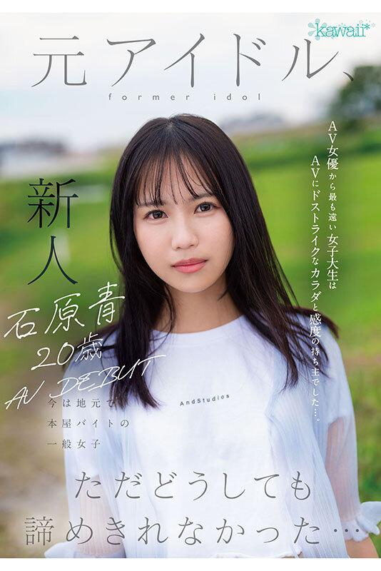 石原青 20歳 AV DEBUT 元アイドル、今は地元で本屋バイトの一般女子 AV女優から最も遠い女子大生はAVにドストライクなカラダと感度の持ち主でした…。 サンプル画像 3