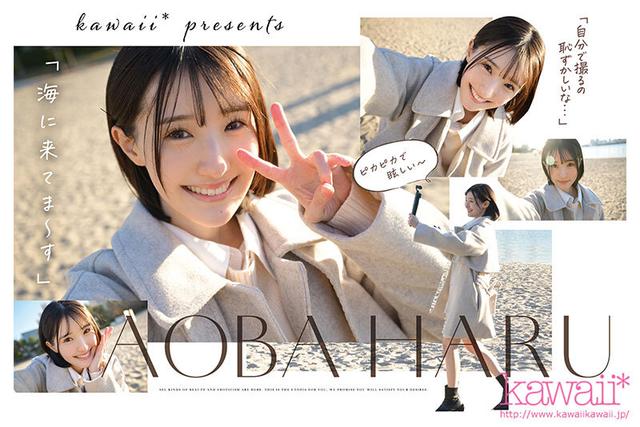 原石、見つけた。エロ過ぎる正統派 常識破りの王道美少女 青葉はる AV debut サンプル画像 1
