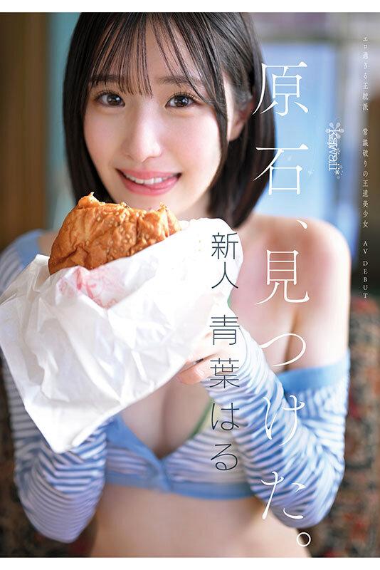 原石、見つけた。エロ過ぎる正統派 常識破りの王道美少女 青葉はる AV debut サンプル画像 10