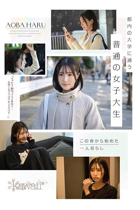 原石、見つけた。エロ過ぎる正統派 常識破りの王道美少女 青葉はる AV debut サンプル画像 2