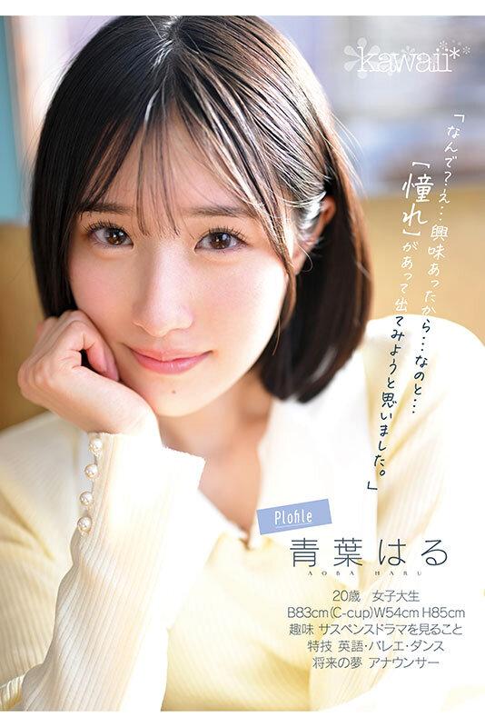 原石、見つけた。エロ過ぎる正統派 常識破りの王道美少女 青葉はる AV debut サンプル画像 5
