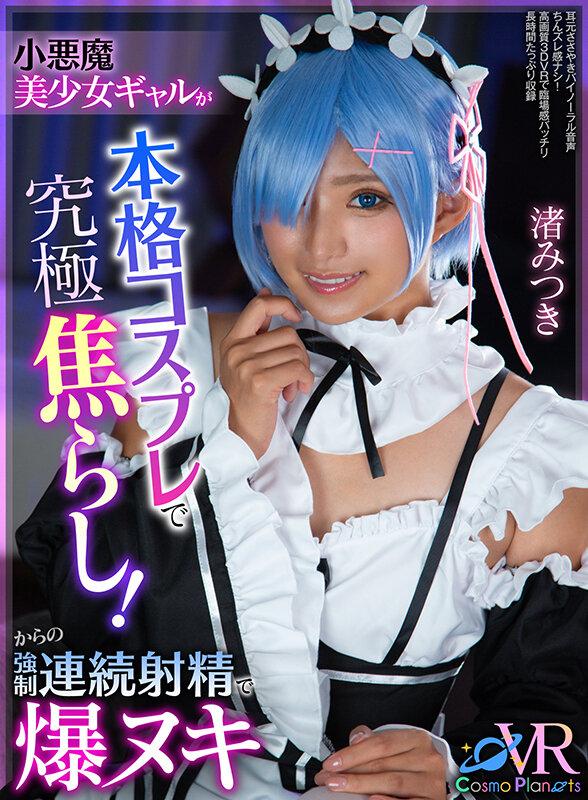 【VR】小悪魔美少女ギャルが本格コスプレで究極焦らし！からの強●連続射精で爆ヌキ 渚みつき サンプル画像 1
