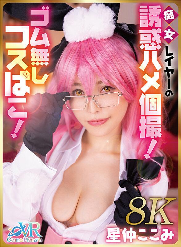 【VR】痴女レイヤーの誘惑ハメ個撮！ゴム無しコスぱこ！星仲ここみ【8K】 サンプル画像 1