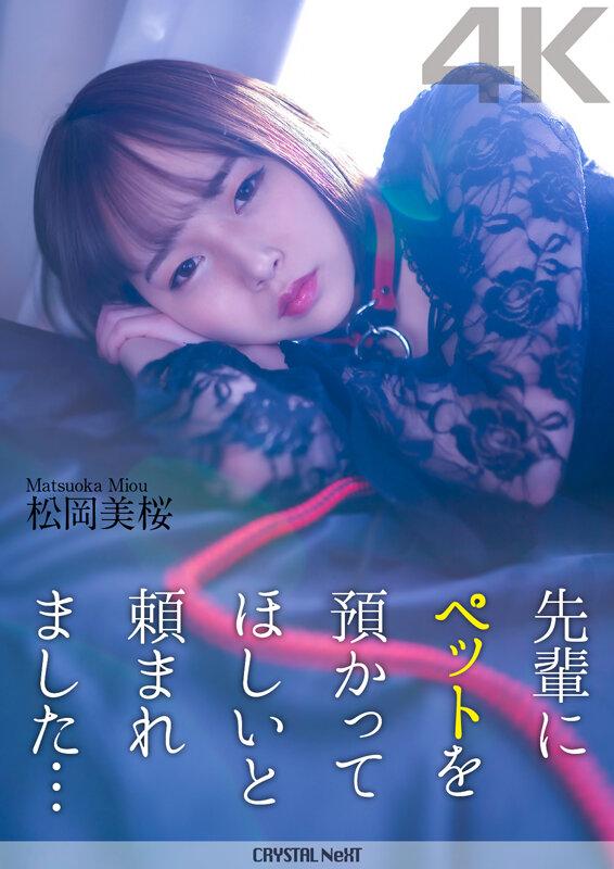 【4K】先輩にペットを預かってほしいと頼まれました… 松岡美桜 サンプル画像 1