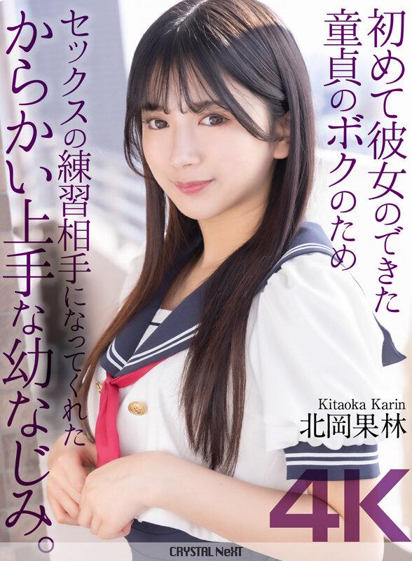 【4K】初めて彼女のできた童貞のボクのためセックスの練習相手になってくれたからかい上手な幼なじみ。 北岡果林 サンプル画像 1