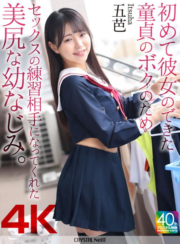 【4K】初めて彼女のできた童貞のボクのためセックスの練習相手になってくれた美尻な幼なじみ。 五芭 サンプル画像 1