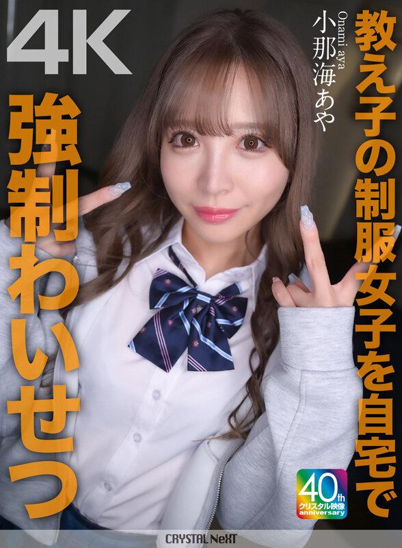 【4K】教え子の制服女子を自宅で強●わいせつ 小那海あや サンプル画像 1