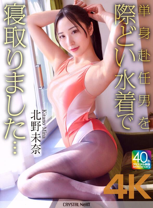 【4K】単身赴任男を際どい水着で寝取りました… 北野未奈 サンプル画像 1
