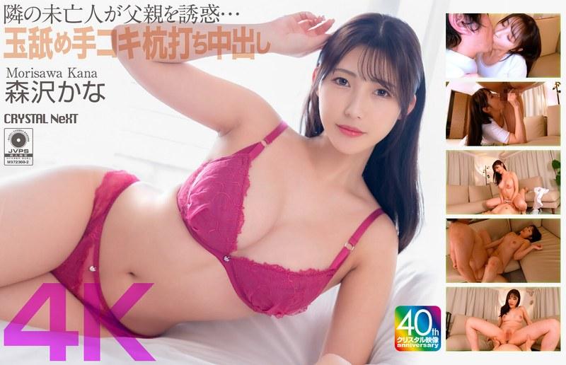 【4K】隣の未亡人が父親を誘惑…玉舐め手コキ杭打ち中出し 森沢かな