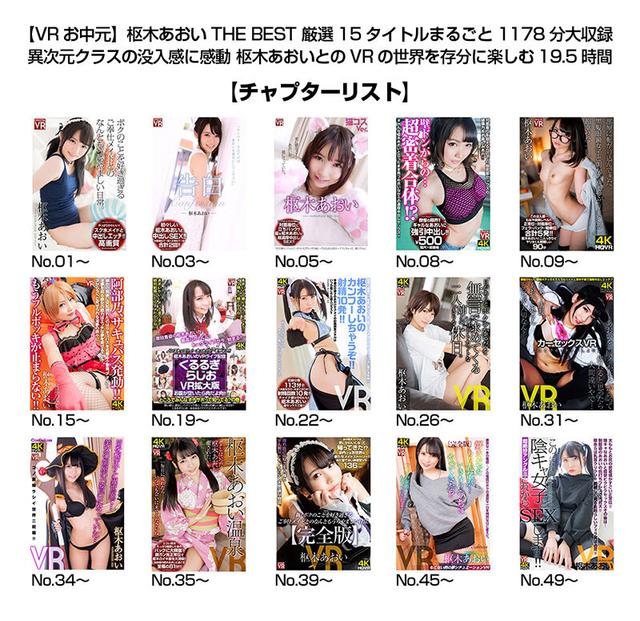 【VRお中元】枢木あおい THE BEST 厳選15タイトルまるごと1178分大収録 異次元クラスの没入感に感動 枢木あおいとのVRの世界を存分に楽しむ19.5時間 サンプル画像 17