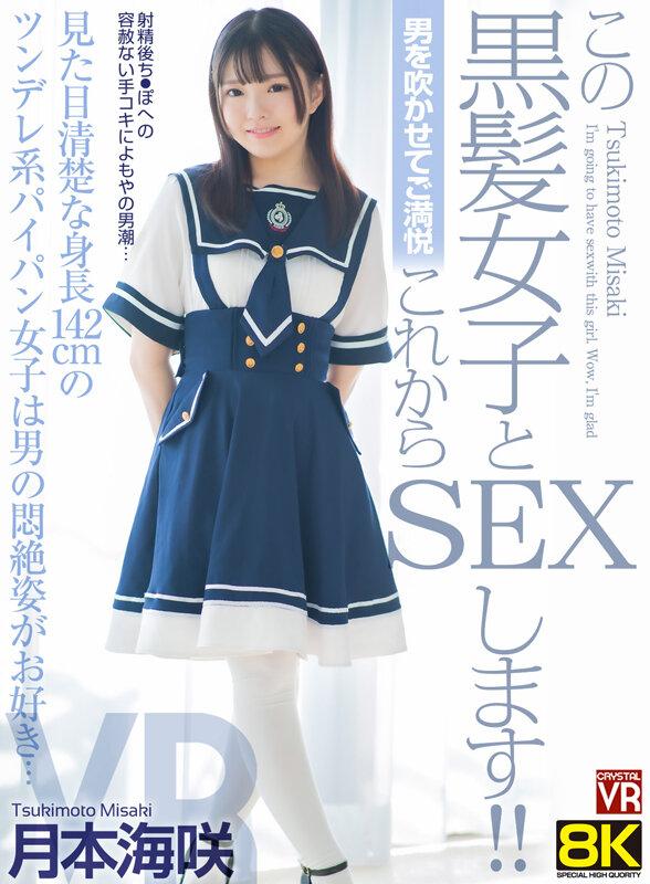 【VR】【8KVR】男を吹かせてご満悦 この黒髪女子とこれからSEXします！見た目清楚な身長142cmのツンデレ系パイパン女子は男の悶絶姿がお好き… 月本海咲 サンプル画像 1