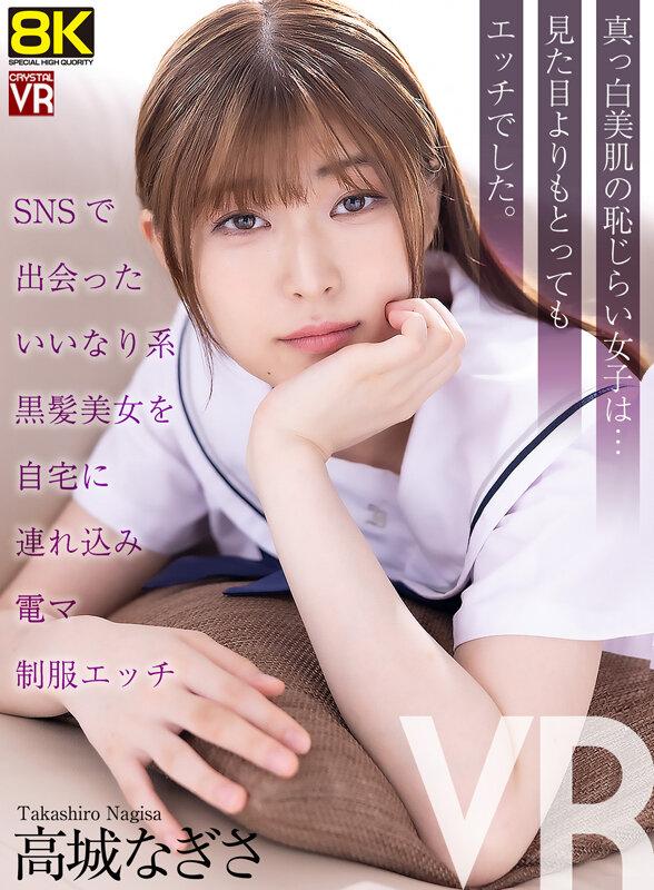 【VR】【8KVR】SNSで出会ったいいなり系黒髪美女を自宅に連れ込み電マ制服エッチ 高城なぎさ サンプル画像 1
