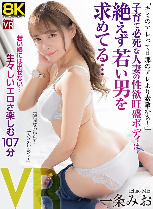 【VR】【8KVR】「キミのアレってダンナのアレより素敵かも！」子育て必死な人妻の性欲旺盛ボディは絶えず若い男を求めてる… 一条みお サンプル画像 1