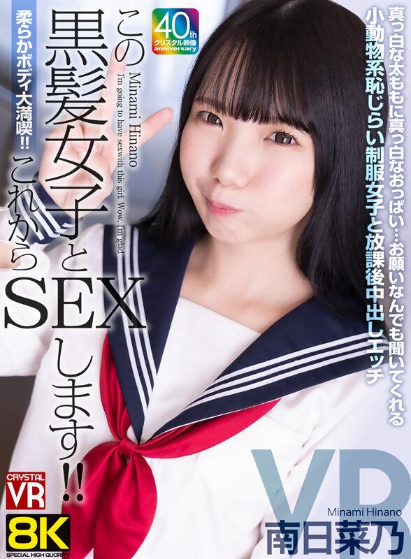【VR】【8KVR】柔らかボディ大満喫！これからこの黒髪女子とSEXします！真っ白な太ももに真っ白なおっぱい…お願いなんでも聞いてくれる小動物系恥じらい制服女子と放課後中出しエッチ 南日菜乃 サンプル画像 1