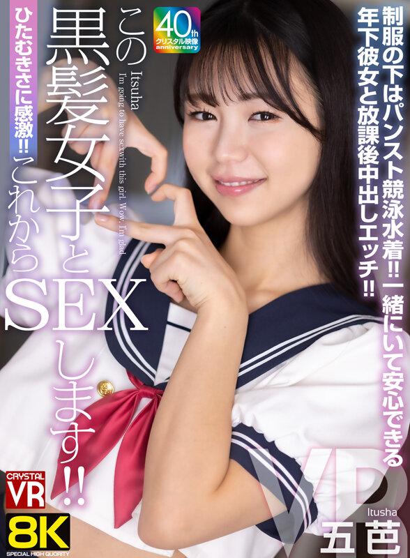 【VR】【8KVR】ひたむきさに感激！これからこの黒髪女子とSEXします！制服の下はパンスト競泳水着！一緒にいて安心できる年下彼女と放課後中出しエッチ！五芭 サンプル画像 1