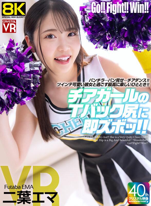 【VR】【8KVR】チアガールのTバック尻に即ズボッVR パンチラ…パン見せ…チアダンス！ツインテ可愛い彼女と過ごす最高に楽しいひととき！ 二葉エマ サンプル画像 1