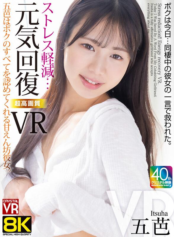 【VR】【8KVR】ストレス軽減 元気回復VR ボクは今日…同棲中の彼女の一言で救われた。五芭 サンプル画像 1