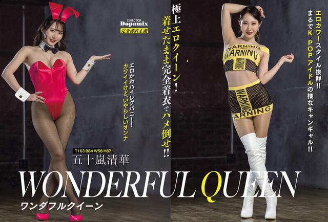 ワンダフルクイーン 五十嵐清華 サンプル画像 1