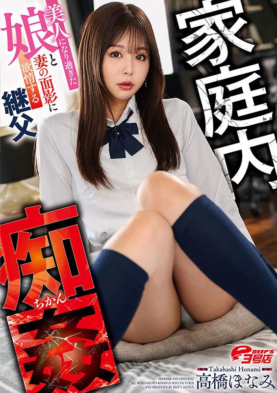 家庭内痴姦～美人になり過ぎた娘と妻の面影に欲情する継父 高橋ほなみ サンプル画像 20