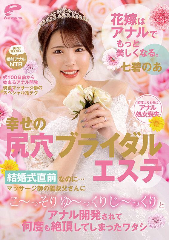 花嫁はアナルでもっと美しくなる。幸せの尻穴ブライダルエステ 結婚式直前なのに…マッサージ師の義叔父さんにこ～っそりゆ～っくりじ～っくりとアナル開発されて何度も絶頂してしまったワタシ 七碧のあ サンプル画像 12