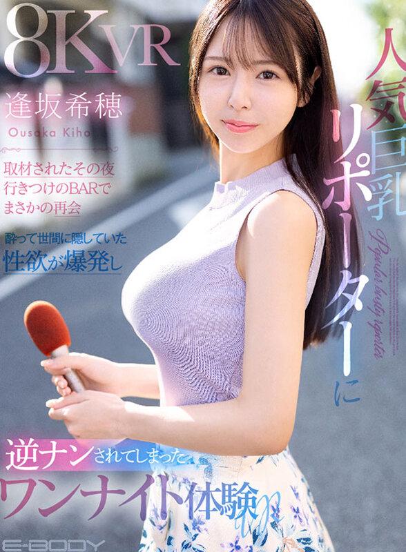 【VR】人気巨乳リポーターに取材されたその夜 行きつけのBARでまさかの再会 酔って世間に隠していた性欲が爆発し 逆ナンされてしまったワンナイト体験VR 逢坂希穂 サンプル画像 1