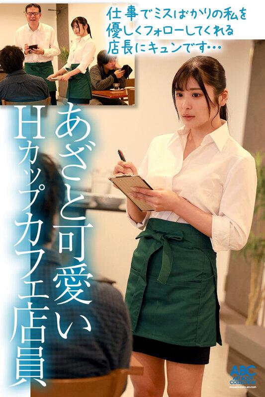 あざと可愛い爆乳Hcupカフェ店員のノーブラパイズリ誘惑！お客に隠れて不倫沼に堕ちた中年店長と種付けプレスで中出しセックス 似鳥日菜 サンプル画像 2
