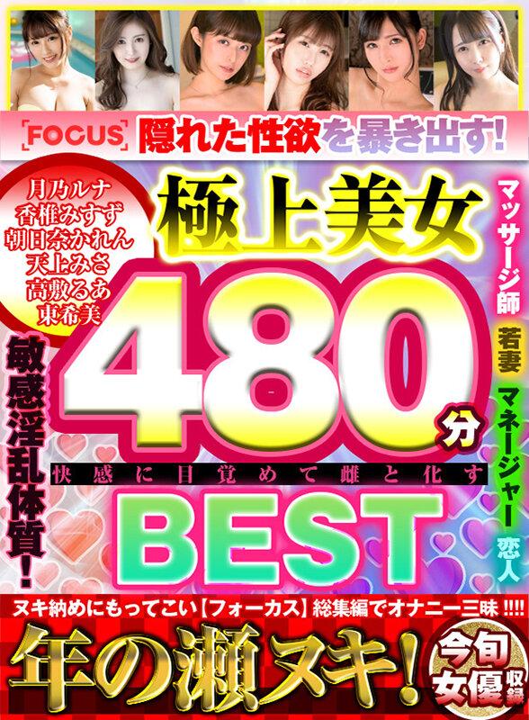 隠れた性欲を暴き出す！極上美女480分BEST 快楽に目覚めて雌と化す サンプル画像 1