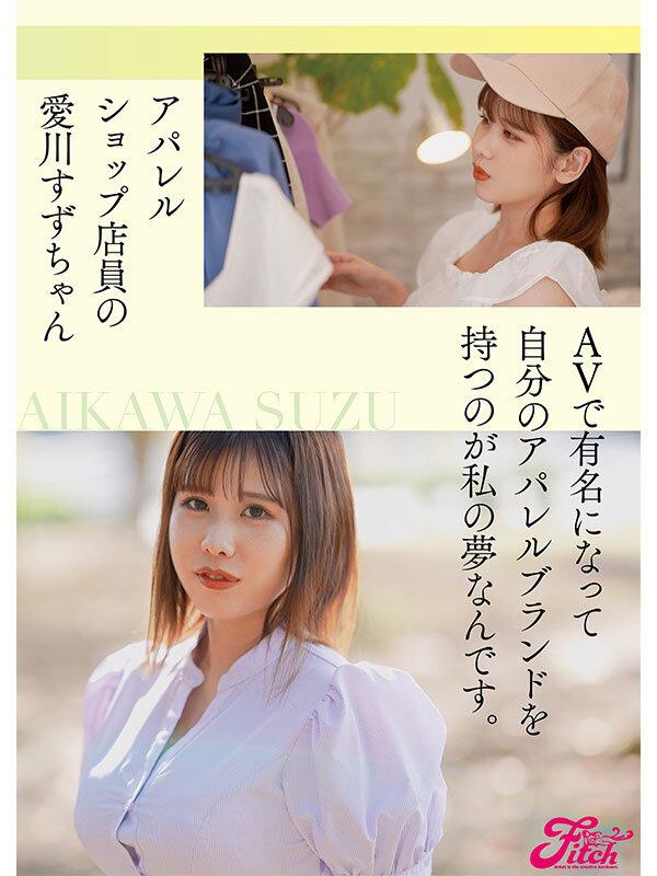 新人 国宝級Jcup！普段は身近なアパレルショップ店員 愛川すずAVデビュー！ サンプル画像 3