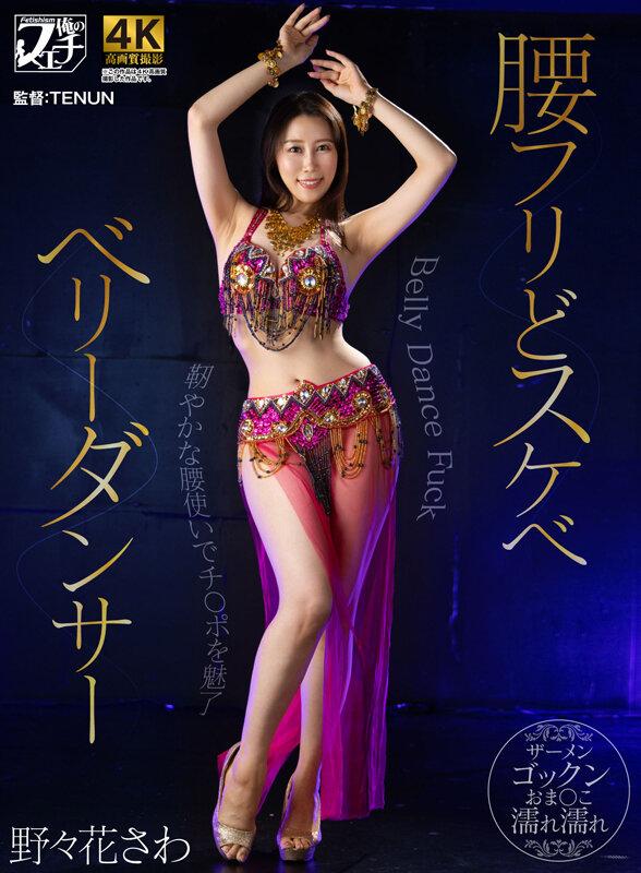 腰フリどスケベ ベリーダンサー 野々花さわ サンプル画像 1