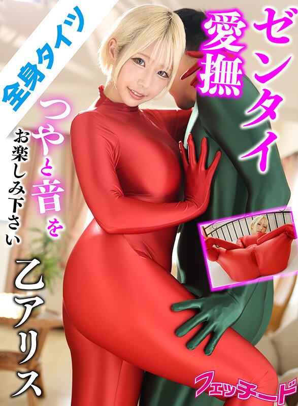 ゼンタイ 乙アリス サンプル画像 1