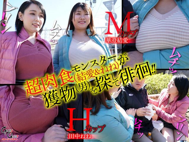 連撃パイズリ！むっちりW爆乳痴女のムチムチサンドイッチ逆3Pハーレム！ 華澄結愛/田中ねね サンプル画像 1