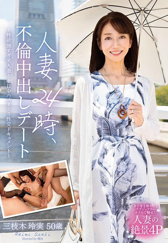 人妻24時、不倫中出しデート～性欲強すぎ美人妻と1日中ハメまくり性交ドキュメント～ 三枝木玲実 サンプル画像 1
