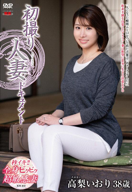 初撮り人妻ドキュメント 高梨いおり サンプル画像 1