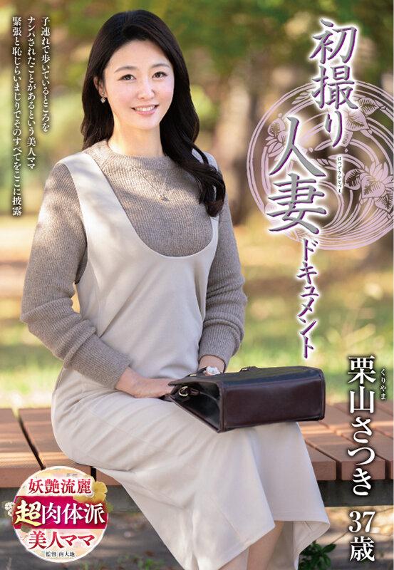 初撮り人妻ドキュメント 栗山さつき サンプル画像 1