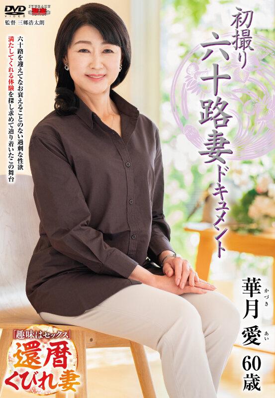 初撮り六十路妻ドキュメント 華月愛 サンプル画像 1