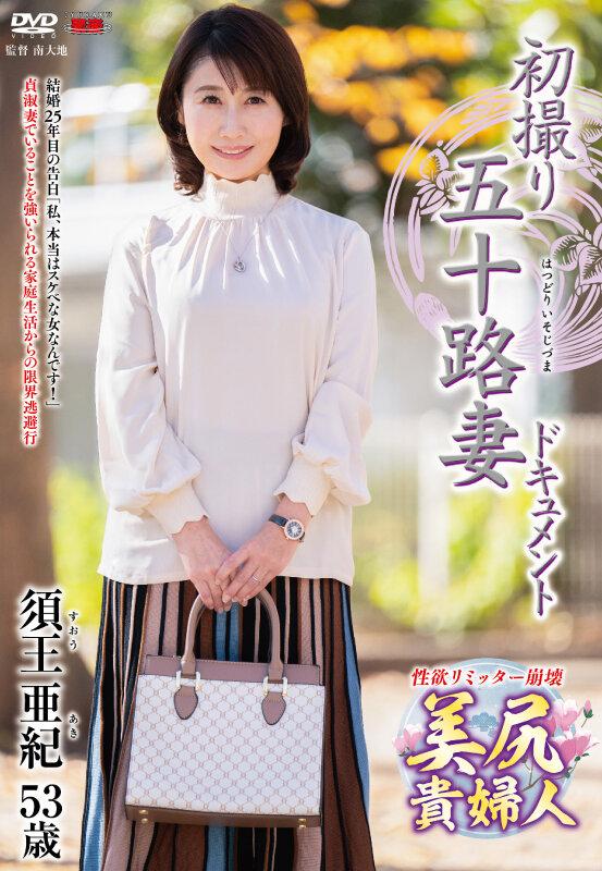 初撮り五十路妻ドキュメント 須王亜紀 サンプル画像 1