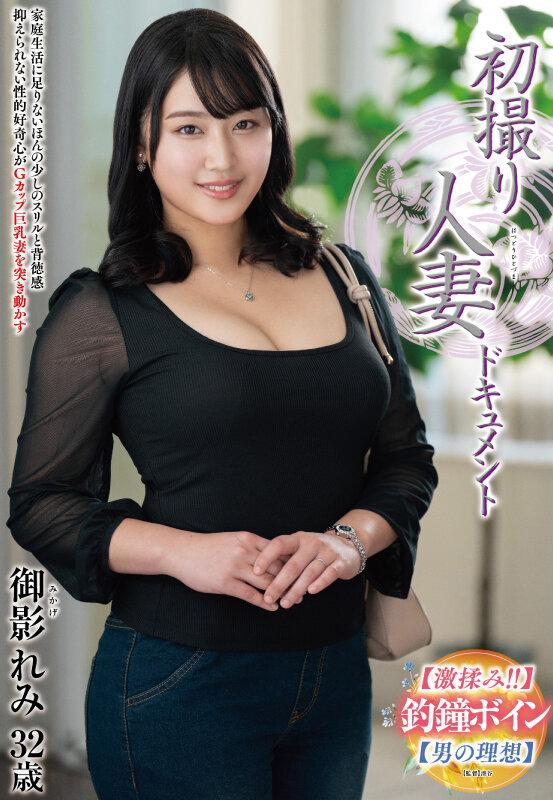 初撮り人妻ドキュメント 御影れみ サンプル画像 1