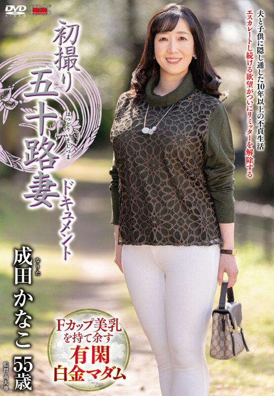 初撮り五十路妻ドキュメント 成田かなこ サンプル画像 1