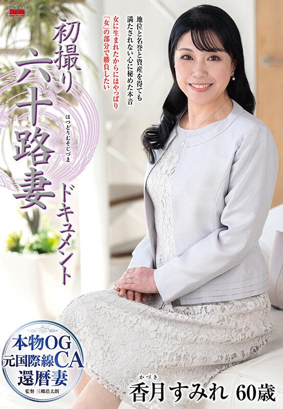 初撮り六十路妻ドキュメント 香月すみれ サンプル画像 1