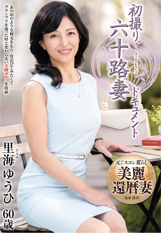 初撮り六十路妻ドキュメント 里海ゆうひ サンプル画像 1