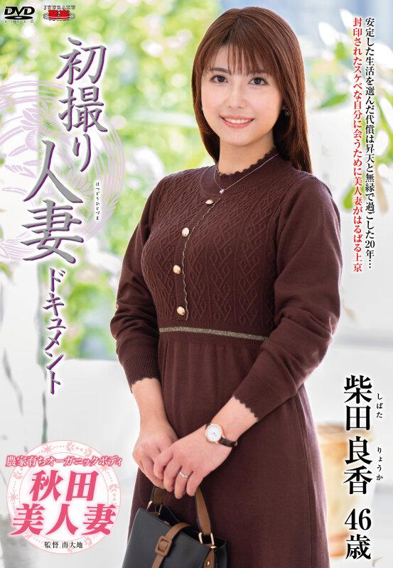 初撮り人妻ドキュメント 柴田良香 サンプル画像 1