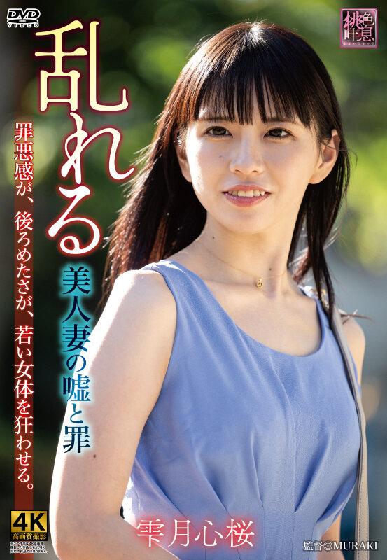 乱れる 美人妻の嘘と罪 雫月心桜 サンプル画像 1